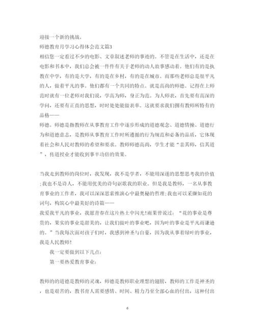 精编师德教育月学习心得体会范文.docx