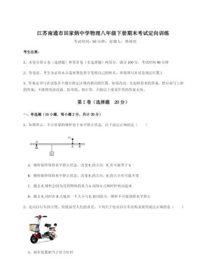 小卷练透江苏南通市田家炳中学物理八年级下册期末考试定向训练练习题（解析版）.docx