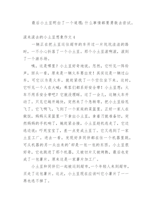 滚来滚去的小土豆想象作文.docx