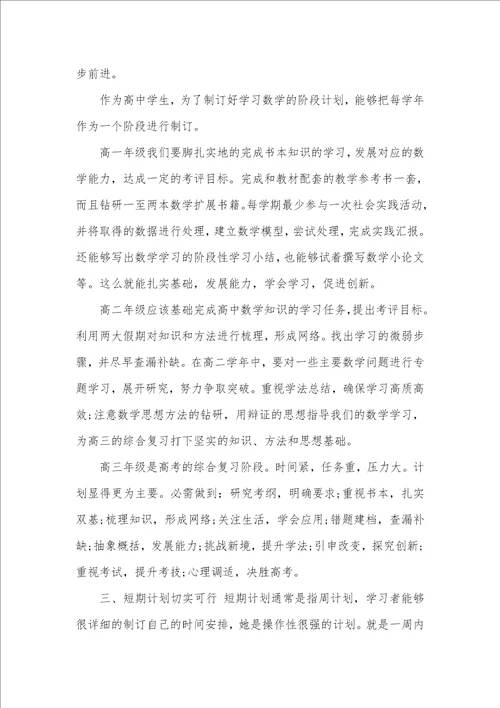 2021年高中生数学高效的学习计划