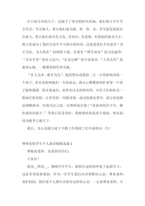 尊师爱校学生个人演讲稿5篇.docx