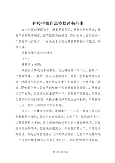 住校生擅自离校检讨书范本.docx