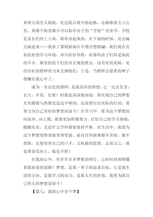 在我心中有个梦作文.docx