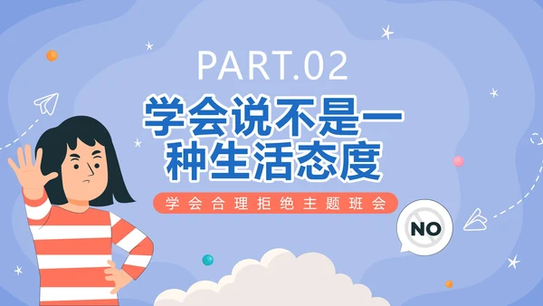 蓝色卡通手绘学会说不主题班会PPT模板