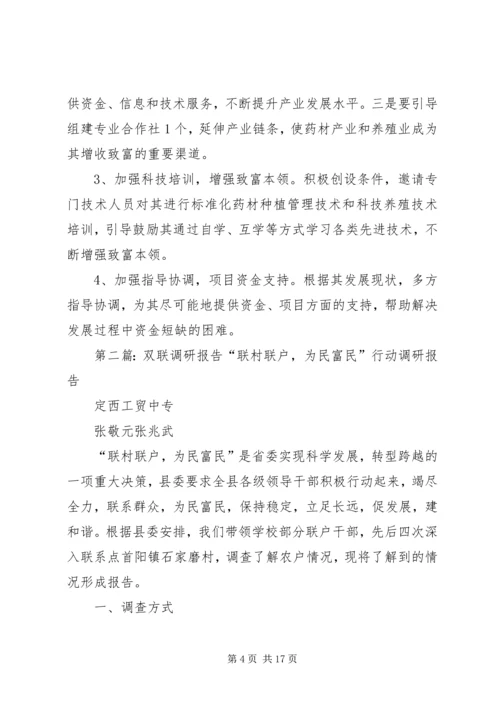 双联活动调研报告张磊[精选].docx