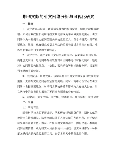 期刊文献的引文网络分析与可视化研究