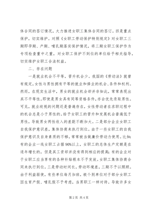 女职工劳动保护专项工作调研报告.docx