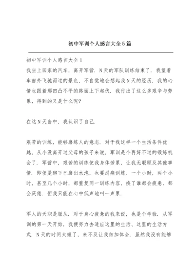 初中军训个人感言大全5篇.docx