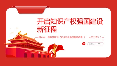 知识产权强国建设新征程PPT课件
