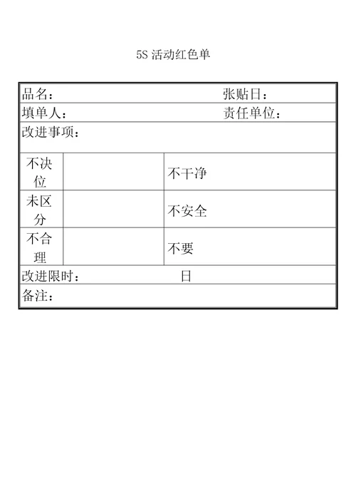 版5s管理表格总结计划大全版