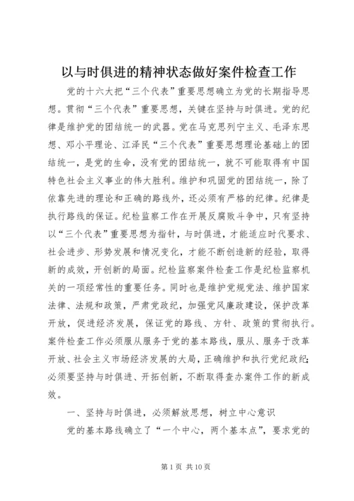 以与时俱进的精神状态做好案件检查工作.docx