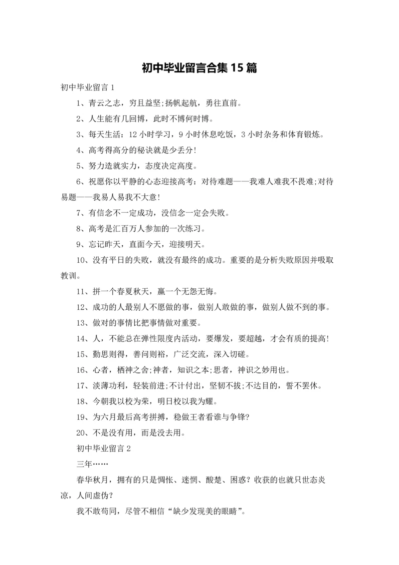 初中毕业留言合集15篇.docx