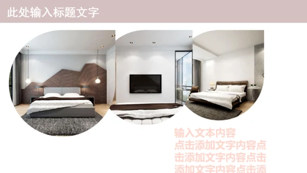 温馨创意简约室内设计工作汇报通用PPT模板