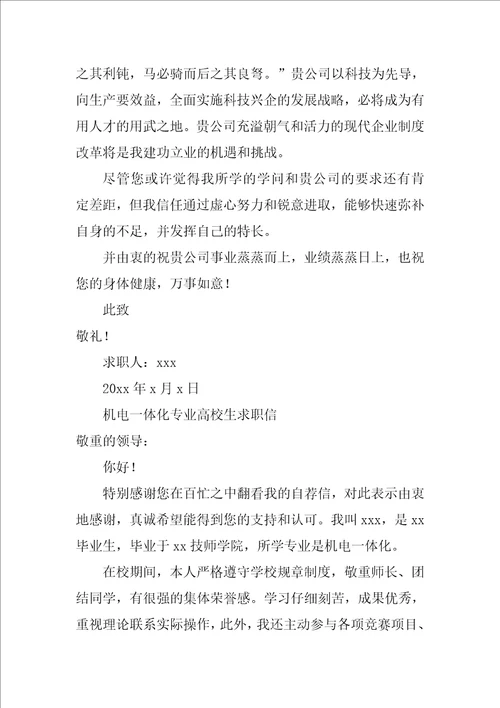机电一体化专业大学生求职信