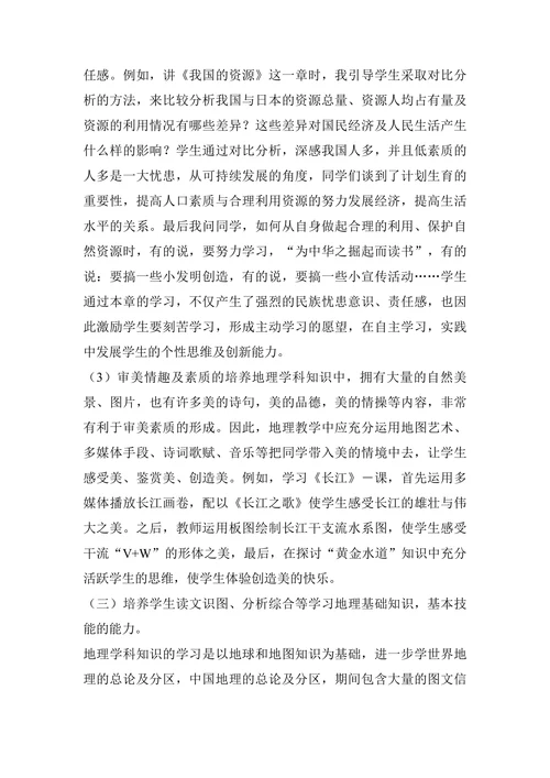 浅议初中地理教学中学生创新思维的培养