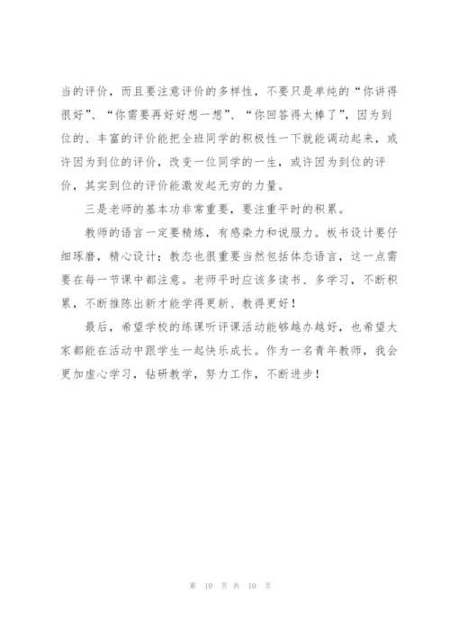 新教师听课心得体会5篇.docx