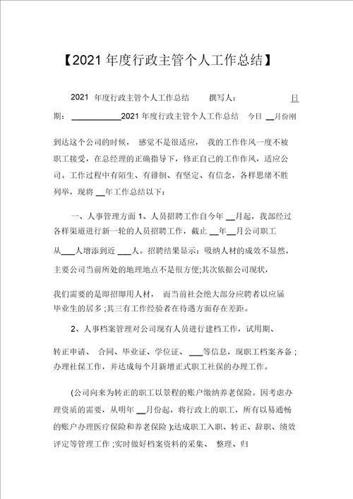 2021年度行政主管个人工作总结