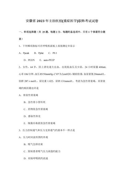 2023年安徽省主治医师重症医学职称考试试卷.docx