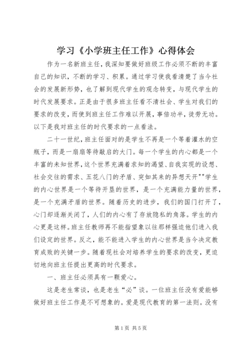 学习《小学班主任工作》心得体会_3.docx