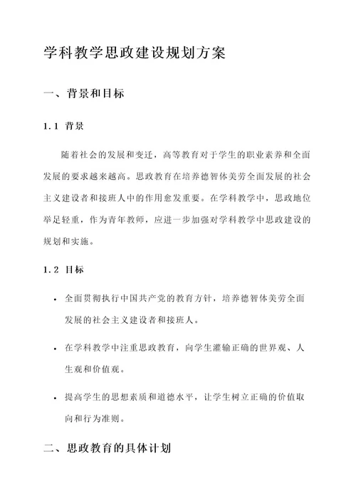 学科教学思政建设规划方案