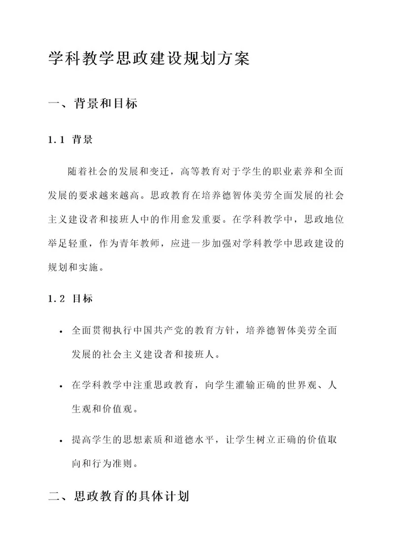 学科教学思政建设规划方案