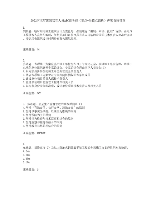 2022河北省建筑安管人员ABC证考前难点易错点剖析押密卷附答案70