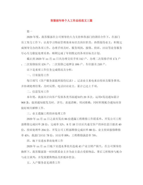 精编之客服部年终个人工作总结范文三篇.docx