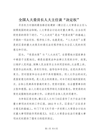 全国人大委员长人大主任谈“决定权”.docx