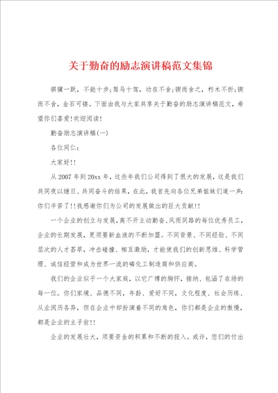 关于勤奋的励志演讲稿范文集锦