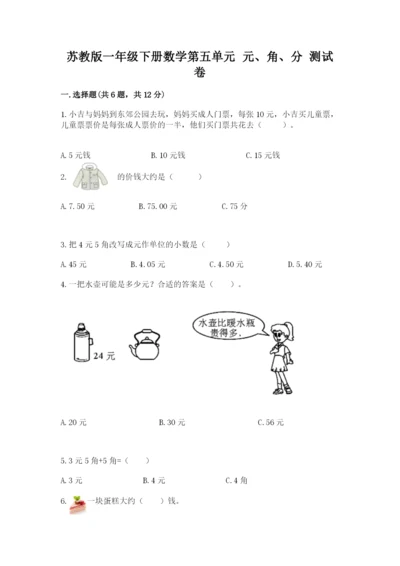 苏教版一年级下册数学第五单元-元、角、分-测试卷加答案下载.docx