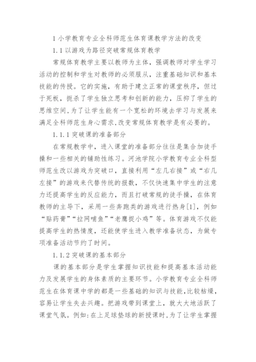 小学教育专业体育游戏教学方法的创新论文.docx