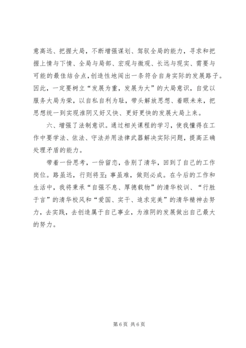 清华大学学习心得体会 (9).docx