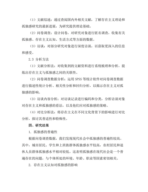 存在主义对现代社会孤独感的影响