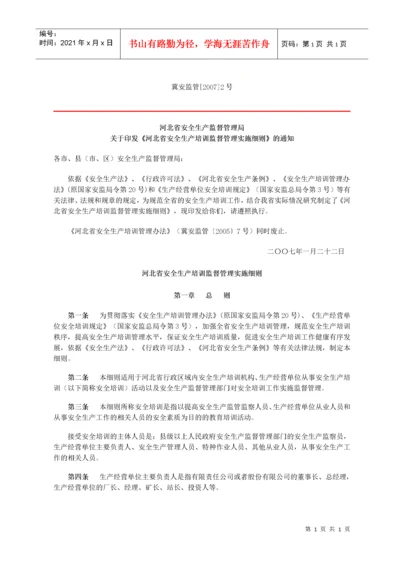 关于印发《河北省安全生产培训监督管理实施细则》的通知 冀安监管[.docx