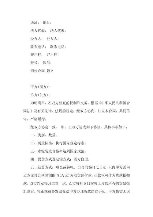 实用销售合同锦集九篇