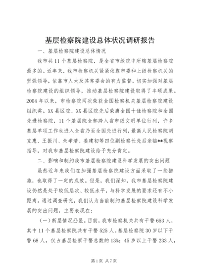 基层检察院建设总体状况调研报告 (2).docx