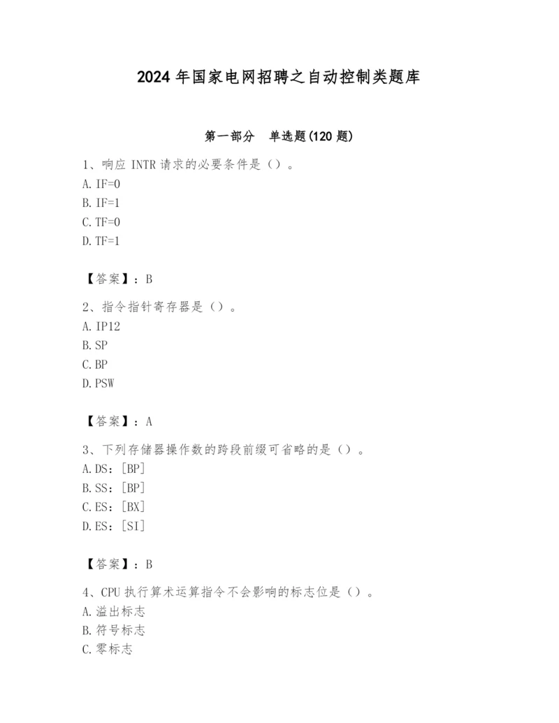 2024年国家电网招聘之自动控制类题库（培优a卷）.docx