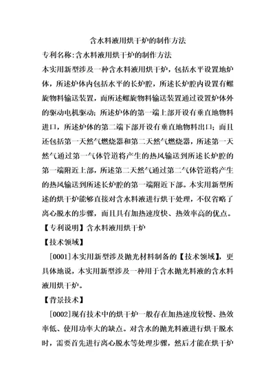 含水料液用烘干炉的制作方法