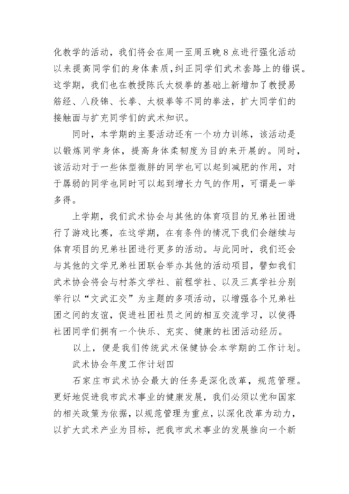 武术协会年度工作计划五篇.docx