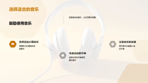 音乐的生活密语