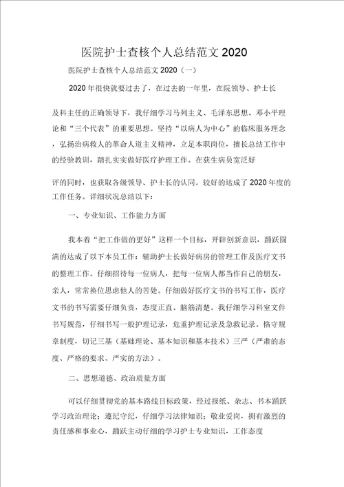 工作总结护士工作总结医院护士考核个人总结范文2020