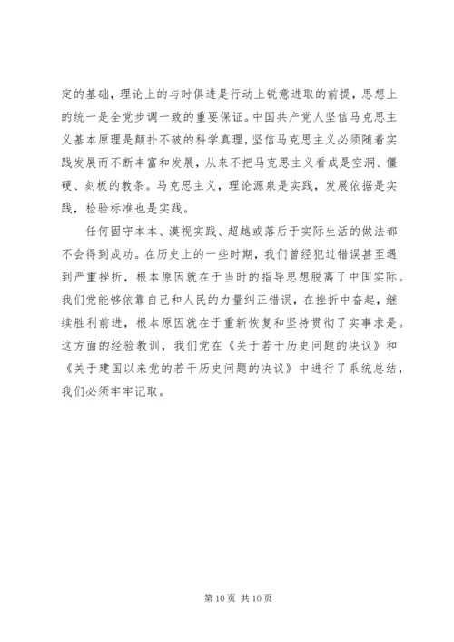 党的建设必须坚持解放思想思想汇报.docx