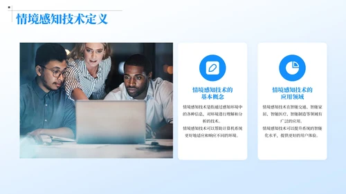 蓝色简约风情境感知中的智能计算
