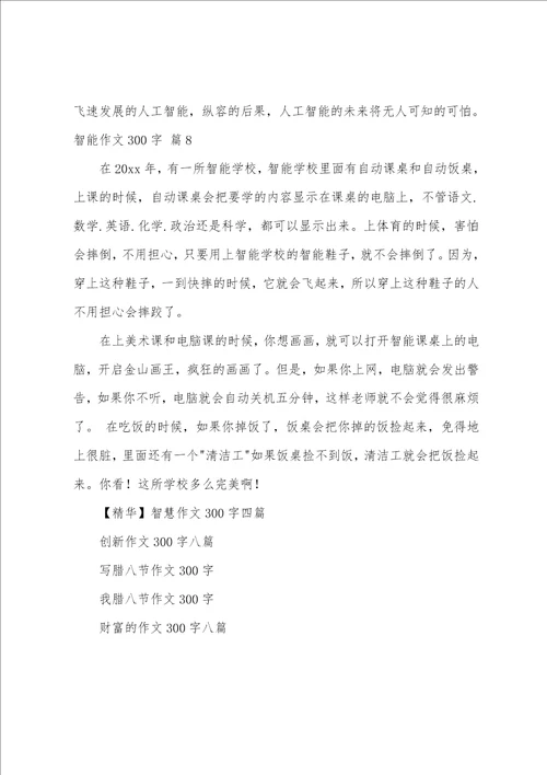 智能作文300字合集八篇