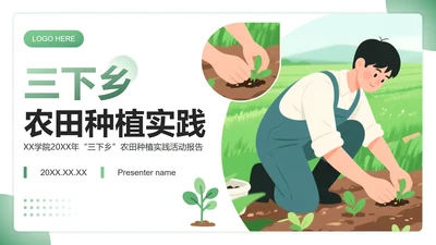 绿色插画风三下乡农田种植实践活动报告PPT模板
