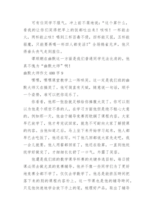 幽默大师作文400字.docx