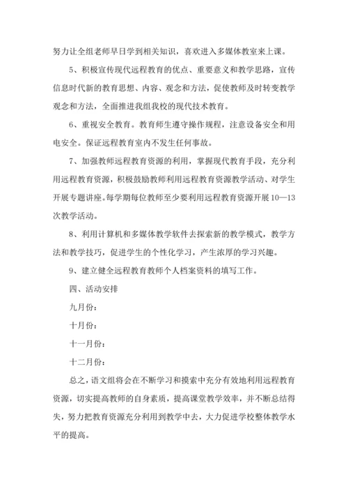 语文教研组远程工作计划.docx