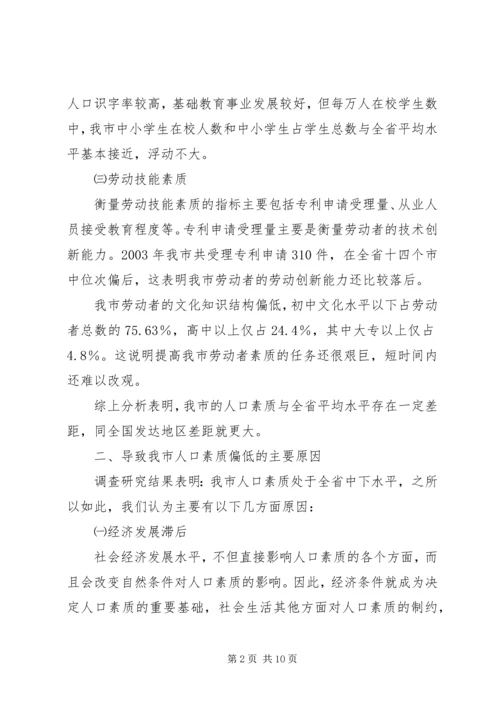 关于XX市人口素质现状的调查与研究 (2).docx