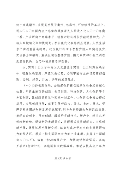 十八届五中全会精神培训会宣讲稿：五种发展理念交流.docx