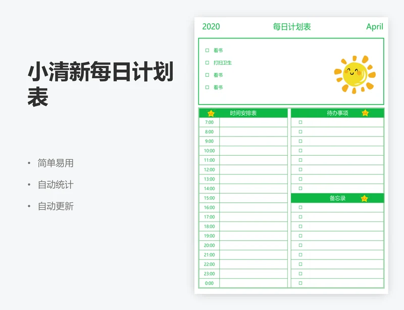 小清新每日计划表